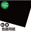 16418 カラーペーパー(色画用紙) ニューカラー アーテック[学校教材・教育玩具] 52979578