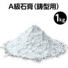 23823 A級石膏(鋳型用) アーテック[学校教材・教育玩具] 52981294