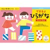 できるよひらがな くもん出版