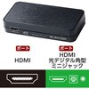 ASC-HDAV121BK HDMI音声分離機 光デジタル アナログ 4K60Hz オーディオ PS4/PS5/switch対応 HDMI2.0 エレコム 53039107
