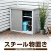 HSSB-098 スチール収納庫 物置き 幅92 奥行49 高さ83 YAMAZEN(山善) 53058916