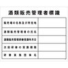 酒類販売管理者標識