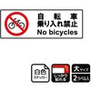 自転車禁止関連標識 強粘ステッカー KALBAS
