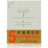 5年日記