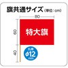 4598 特大旗(丸棒Φ12mm) アーテック[学校教材・教育玩具] 53148473
