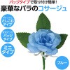 75024 コサージュ ミニバラ アーテック[学校教材・教育玩具] 53151657