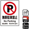 駐車禁止関連標識 強粘ステッカー KALBAS
