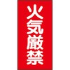 火気厳禁標識 ユニット