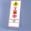 反射鉄枠看板 ユニット