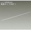 間接照明/什器用/XC-LED/L1500タイプ DAIKO(大光電機)