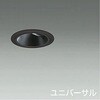 ダウンライト/ユニバーサル/Φ35 12Vダイクロハロゲン35W相当/ブラックコーン/LED MR11 LAMP(E11)/cutoff 25° DAIKO(大光電機)