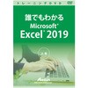 誰でもわかるMicrosoft Excel 2019 上巻 アテイン
