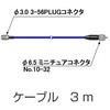 信号ケーブル 3M 小野測器