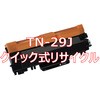 【リサイクル】リサイクル トナーカートリッジ Brother TN-29J タイプ(クイック式) ノーブランド