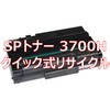 【リサイクル】リサイクル トナーカートリッジ リコー 3700H タイプ(クイック式) ノーブランド