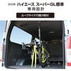 200系ハイエースS-GL標準専用サイクルスタンド 槌屋ヤック