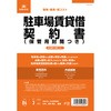 駐車場賃貸借契約書 日本法令