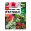 最新版植物の病気と害虫防ぎ方・なおし方 主婦の友社