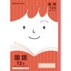 国語ノート12行