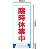 臨時休業 看板