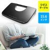 膝上テーブル