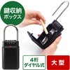 セキュリティ鍵収納ボックス(200-SL027BK) サンワダイレクト