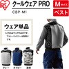 CBP-M1-H クールウェアPROベスト CBP (ウェアのみ) アイリスオーヤマ 54043274