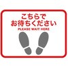 床用ステッカー ソーシャルディスタンス