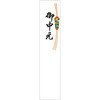 お中元 のし