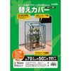 ビニール温室 フラワースタンドスリム用 タカショー