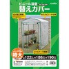 ビニール温室 特大用 替えカバー タカショー