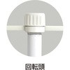 ポール備品 回転頭 ササガワ