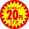 食品表示ラベル シール SLラベル 販促円引き表示 ササガワ