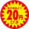 食品表示ラベル シール SLラベル 販促円引き表示カット入 ササガワ