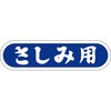 食品表示ラベル シール SLラベル 鮮魚 ササガワ