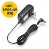 ACアダプタ サンワダイレクト
