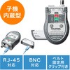 同軸ケーブル テスター