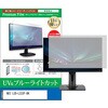 cblm-moni-k0001599130 液晶保護フィルム NEC LCD-L222F-BK 21.5インチ モニター 対応 ブルーライトカット 反射防止 互換品 メディアカバーマーケット 54151085