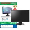 cblm-moni-k0000986904 液晶保護フィルム TVLogic LUM-240G 23.8インチ モニター 対応 ブルーライトカット 反射防止 互換品 メディアカバーマーケット 54151496