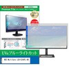 cblm-moni-k0001576632 液晶保護フィルム NEC MultiSync LCD-E244FL-BK 23.8インチ モニター 対応 ブルーライトカット 反射防止 互換品 メディアカバーマーケット 54151758