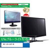 cblm-moni-k0001599132 液晶保護フィルム NEC LCD-L242F-BK 23.8インチ モニター 対応 ブルーライトカット 反射防止 互換品 メディアカバーマーケット 54152011