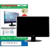 cblm-moni-k0001605159 液晶保護フィルム Pixio PX248 Wave White 23.8インチ モニター 対応 ブルーライトカット 反射防止 互換品 メディアカバーマーケット 54152038