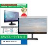 cblm-moni-k0001605592 液晶保護フィルム SONY BRAVIA FW-43EZ20L 43インチ モニター 対応 ブルーライトカット 反射防止 互換品 メディアカバーマーケット 54152668