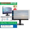cblm-moni-k0001605590 液晶保護フィルム SONY BRAVIA FW-55EZ20L 55インチ モニター 対応 ブルーライトカット 反射防止 互換品 メディアカバーマーケット 54152799