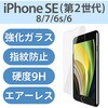 PM-A19AFLGG iPhone SE 第3世代 / 第2世代 / iPhone 8 / 7 / 6s / 6 ガラスフィルム 硬度9H エレコム 54489199