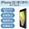PM-A19AFLSTN iPhone SE 第3世代 / 第2世代 / iPhone 8 / 7 / 6s / 6 フィルム 反射防止 さらさら エアレス エレコム 54489743