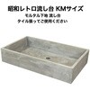 昭和レトロ流し台モルタル下地 KMシリーズ 玉川窯業
