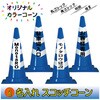 【名入れ】スコッチコーン(片面/名入れ) ブラスト興業