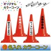 カラーコーン 名入れ