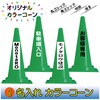 【名入れ】カラーコーン(片面/名入れ) ブラスト興業
